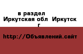  в раздел :  »  . Иркутская обл.,Иркутск г.